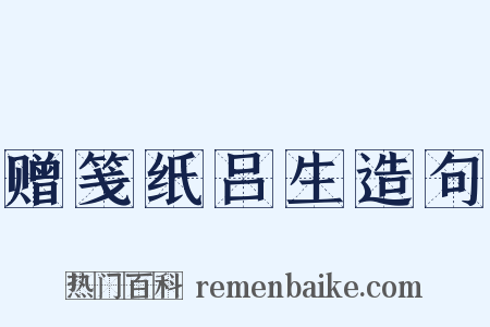 赠笺纸吕生造句是什么意思的图片